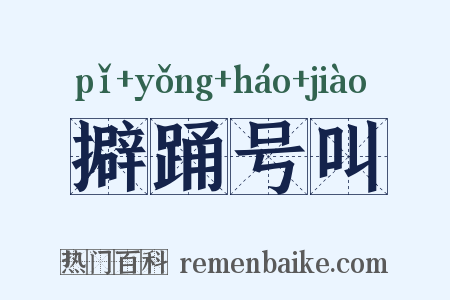 擗踊号叫是什么意思的图片
